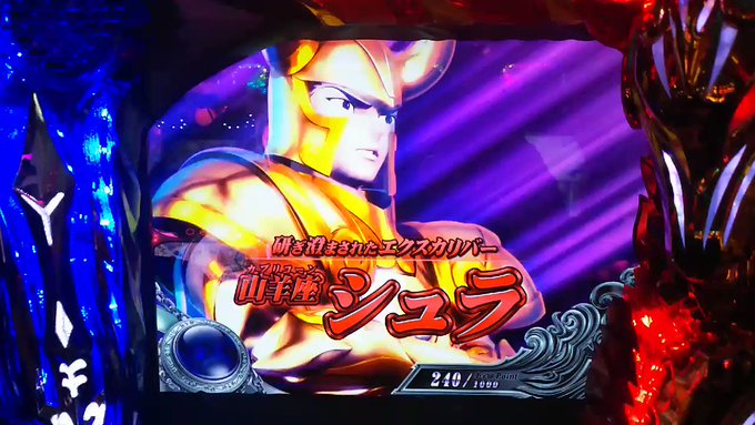 パチスロ「聖闘士星矢 海皇覚醒」黄金聖闘士バトルシュラ🆚紫龍復活勝利ver.個人的にシュラさんの「えっくっすっ… かぁり パチスロ「聖闘士星矢 海皇覚醒」黄金聖闘士バトルシュラ🆚紫龍復活勝利ver.個人的にシュラさんの「えっくっすっ… かぁり