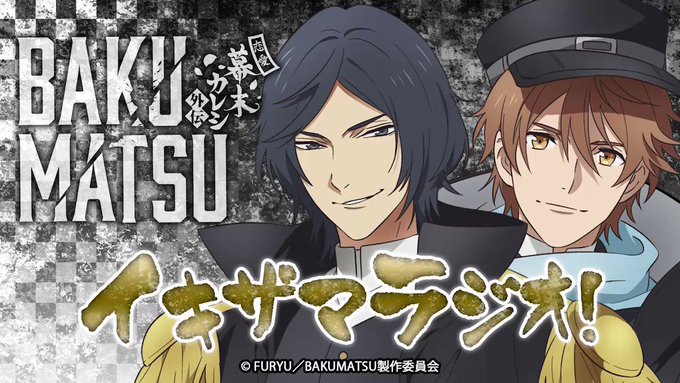 【WEBラジオ】イキザマラジオ!第11回おまけ!今回のお題は「新撰組最強は誰だ?」ゲストは高杉晋作役 #中村悠一 さん! 【WEBラジオ】イキザマラジオ!第11回おまけ!今回のお題は「新撰組最強は誰だ?」ゲストは高杉晋作役 #中村悠一 さん!