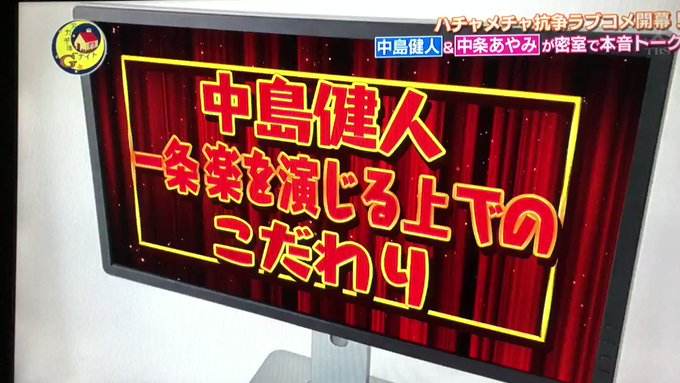 アカデミーナイトG ⑥中島健人と中条あやみが密室で本音トーク#ニセコイ アカデミーナイトG ⑥中島健人と中条あやみが密室で本音トーク#ニセコイ