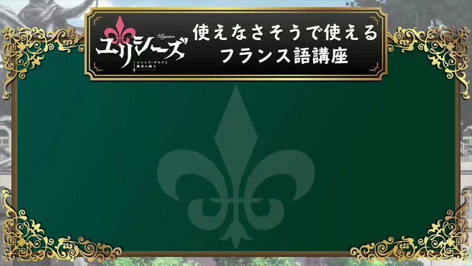 【使えなさそうで使えるフランス語講座#9】第9話本編後に放送されました「使えなさそうで使えるフランス語講座」の動画を公開 【使えなさそうで使えるフランス語講座#9】第9話本編後に放送されました「使えなさそうで使えるフランス語講座」の動画を公開