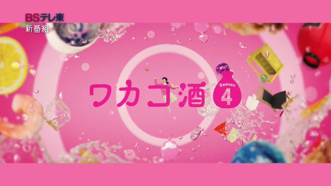 \予告動画が届きましたよ/🎉ワカコ酒 Season4🍶🌸#BSテレ東 にて2019年1月7日(月)深夜0時放送スタートで \予告動画が届きましたよ/🎉ワカコ酒 Season4🍶🌸#BSテレ東 にて2019年1月7日(月)深夜0時放送スタートで