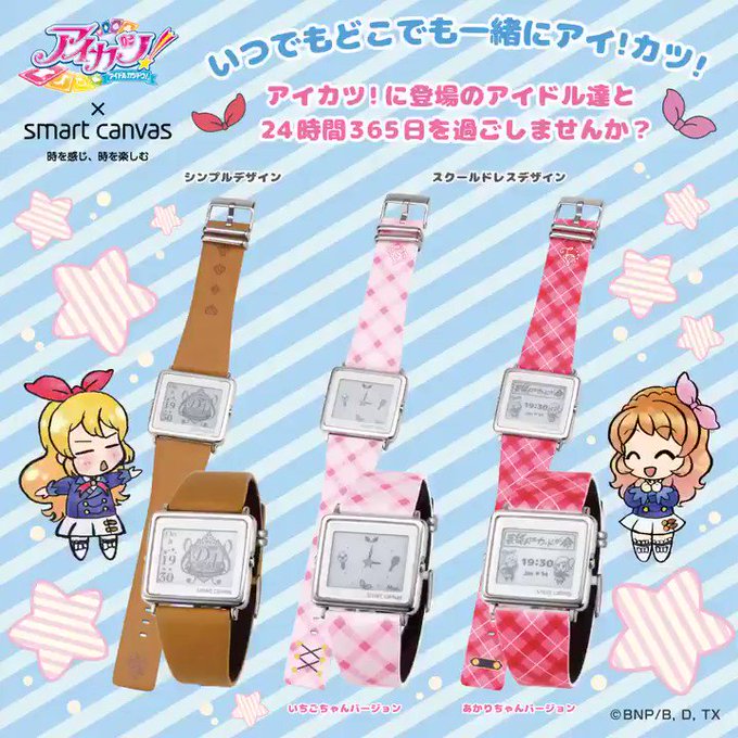 【受注開始】いつでもどこでも一緒にアイカツ!💖いちごちゃん達と時を刻む『アイカツ!×スマートキャンバス』✨アイカツ!の魅 【受注開始】いつでもどこでも一緒にアイカツ!💖いちごちゃん達と時を刻む『アイカツ!×スマートキャンバス』✨アイカツ!の魅