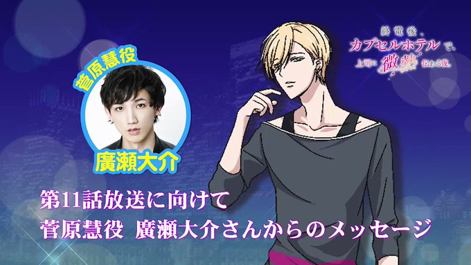 【通常版/菅原慧役:#廣瀬大介 さんコメント】廣瀬さんからのメッセージはボイスでおたのしみください♬YouTube▶️# 【通常版/菅原慧役:#廣瀬大介 さんコメント】廣瀬さんからのメッセージはボイスでおたのしみください♬YouTube▶️#