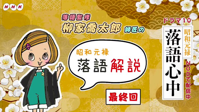 #昭和元禄落語心中〓■〓■〓■〓■〓■〓■〓 #柳家喬太郎 師匠の『 昭和元禄落語 <解説> 』 #昭和元禄落語心中〓■〓■〓■〓■〓■〓■〓 #柳家喬太郎 師匠の『 昭和元禄落語 <解説> 』