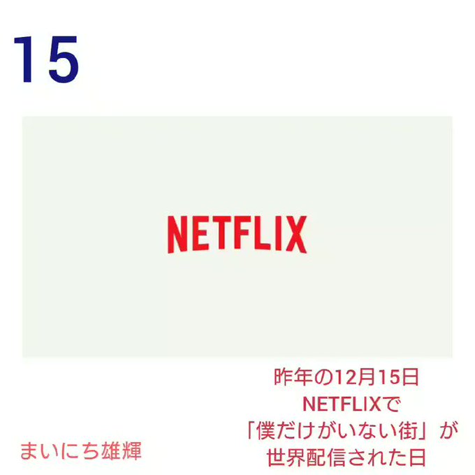 遡ること去年の12月15日「僕だけがいない街」が世界配信された日。雄輝くん演じる藤沼悟、素敵だった。原作の悟と重なって見 遡ること去年の12月15日「僕だけがいない街」が世界配信された日。雄輝くん演じる藤沼悟、素敵だった。原作の悟と重なって見