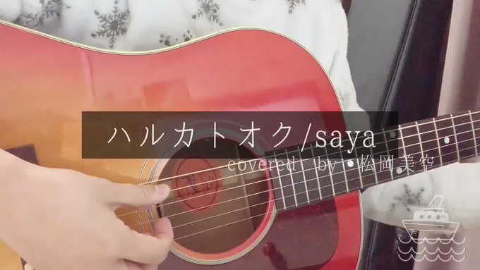 【#マツオカバー】ハルカトオク/saya「#宇宙よりも遠い場所」の挿入歌。この曲が流れるシーンはどこもグッとくるところば 【#マツオカバー】ハルカトオク/saya「#宇宙よりも遠い場所」の挿入歌。この曲が流れるシーンはどこもグッとくるところば