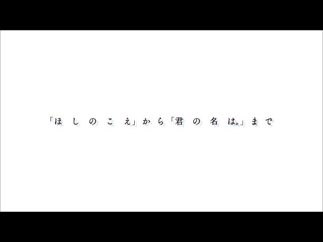 【新海誠展】県立博物館・美術館(おきみゅー)で本日から #新海誠展 を開催中です📽️2002年の「ほしのこえ」から大ヒッ 【新海誠展】県立博物館・美術館(おきみゅー)で本日から #新海誠展 を開催中です📽️2002年の「ほしのこえ」から大ヒッ