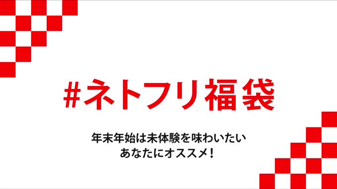 年末年始は未体験を味わいたい あおおに🐺 さんへオススメの #ネトフリ福袋 をお届け✨テーマは【新しい世界の仲間】福袋 年末年始は未体験を味わいたい あおおに🐺 さんへオススメの #ネトフリ福袋 をお届け✨テーマは【新しい世界の仲間】福袋