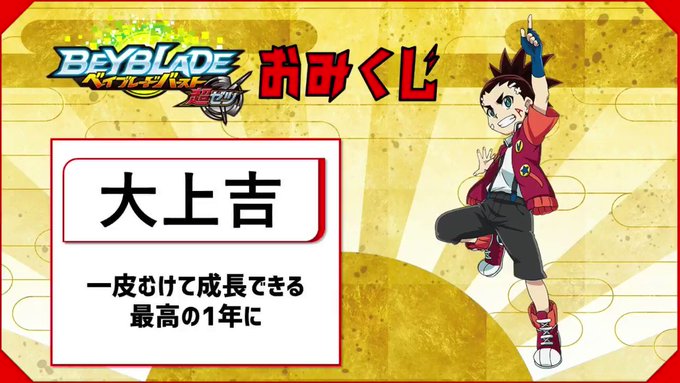 ベイブレードバースト超ゼツおみくじ作ってみました。ここぞと思うタイミングでスクリーンショットを撮って占ってみてください。 ベイブレードバースト超ゼツおみくじ作ってみました。ここぞと思うタイミングでスクリーンショットを撮って占ってみてください。