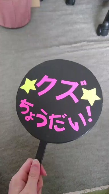 松太郎物言い上映会のうちわ出てきた。 松太郎物言い上映会のうちわ出てきた。