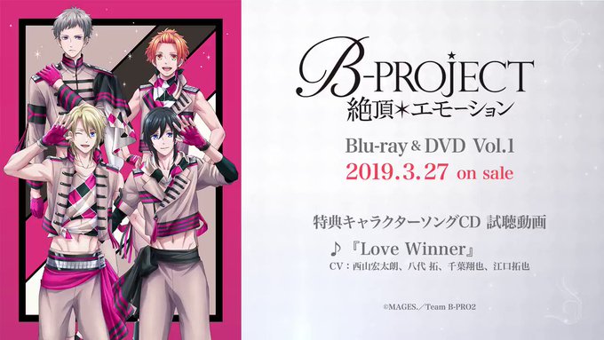 【Blu-ray&DVD発売決定!情報③】TVアニメ「B-PROJECT~絶頂*エモーション~」3月27日(水) 【Blu-ray&DVD発売決定!情報③】TVアニメ「B-PROJECT~絶頂*エモーション~」3月27日(水)