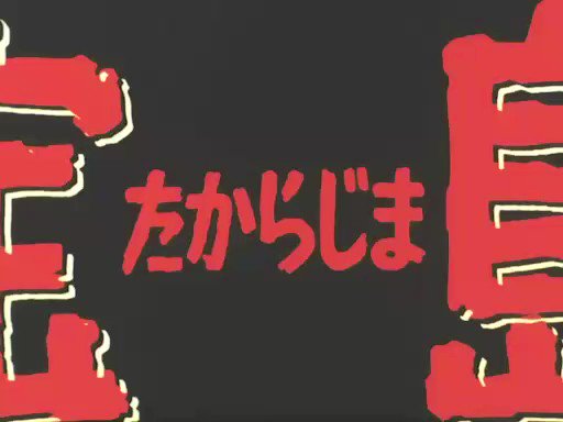 今日は羽田 健太郎さんでもう一曲。コブラ、マクロスと同じく劇伴、テーマ曲を担当しましたテレビアニメ「宝島」から。「宝島」 今日は羽田 健太郎さんでもう一曲。コブラ、マクロスと同じく劇伴、テーマ曲を担当しましたテレビアニメ「宝島」から。「宝島」