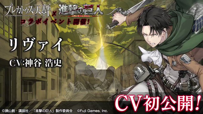 【コラボイベント情報】1/16(水)から開催する『 #進撃の巨人 』コラボで登場する、≪コラボ限定リヴァイさん≫をご紹介 【コラボイベント情報】1/16(水)から開催する『 #進撃の巨人 』コラボで登場する、≪コラボ限定リヴァイさん≫をご紹介