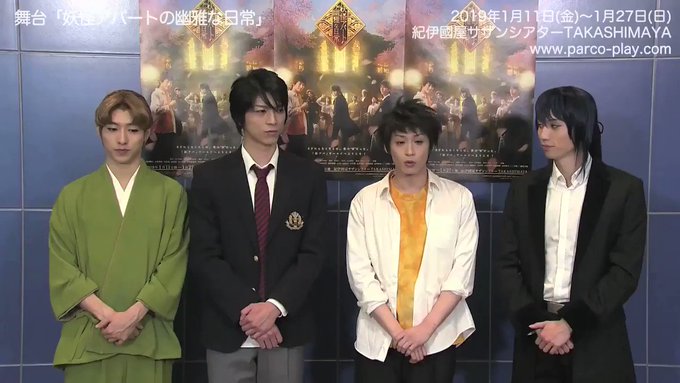 【動画】舞台「妖怪アパートの幽雅な日常」囲み会見&公開ゲネプロダイジェストMOVIEを公開しました!囲み会見ロングバージ 【動画】舞台「妖怪アパートの幽雅な日常」囲み会見&公開ゲネプロダイジェストMOVIEを公開しました!囲み会見ロングバージ