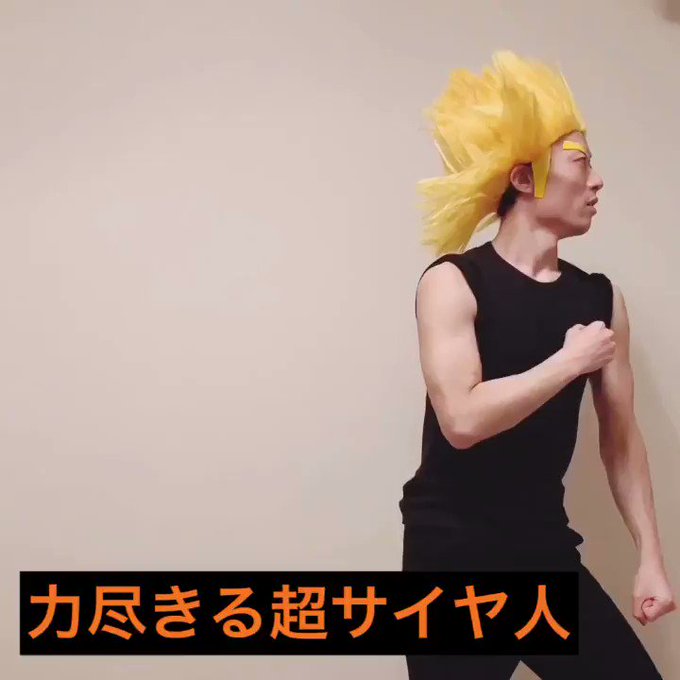 【ドラゴンボールものまね】力尽きる超サイヤ人#毎日ものまね #このあとクリリンが口の中に仙豆を押し込む 【ドラゴンボールものまね】力尽きる超サイヤ人#毎日ものまね #このあとクリリンが口の中に仙豆を押し込む