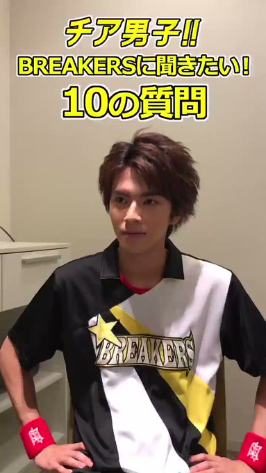 ⭐️⭐️⭐️⭐️⭐️⭐️⭐️⭐️⭐️⭐️#BREAKERS に聞きたい10の質問!!#チア男子バトン【カズ役 #中尾暢樹 ⭐️⭐️⭐️⭐️⭐️⭐️⭐️⭐️⭐️⭐️#BREAKERS に聞きたい10の質問!!#チア男子バトン【カズ役 #中尾暢樹