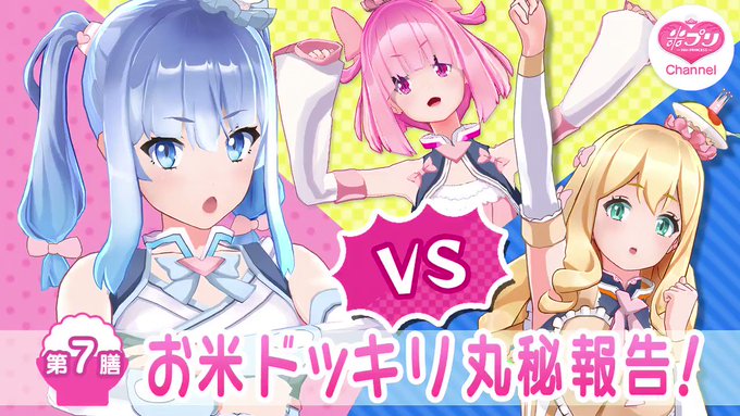 【第7膳】お米ドッキリ丸秘報告!米米米のうち、1品種だけがポスター化されることに!?栄誉に相応しいのは死合って残る強き米 【第7膳】お米ドッキリ丸秘報告!米米米のうち、1品種だけがポスター化されることに!?栄誉に相応しいのは死合って残る強き米