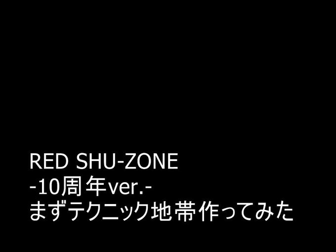 RED SHU-ZONE -10周年ver.-まずテクニック地帯作ってみました現代的手法に寄せるべくシンセ化っぽい事した RED SHU-ZONE -10周年ver.-まずテクニック地帯作ってみました現代的手法に寄せるべくシンセ化っぽい事した