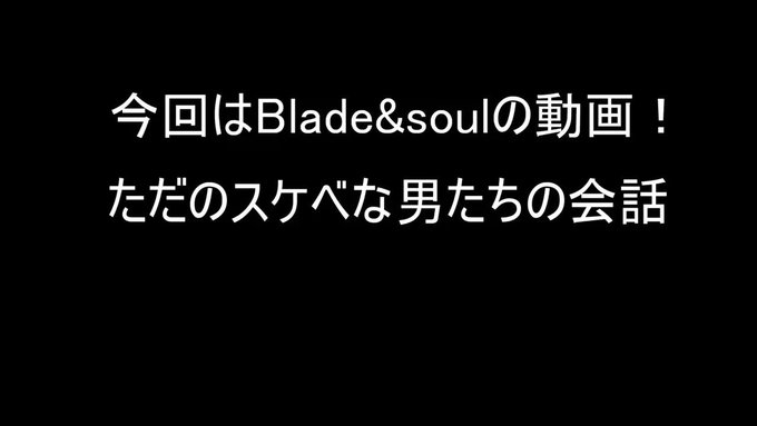 続いてブレソ動画プレイ動画じゃないのは仕方のないことだ・・・スケベなおっさんたちでお送りします。#BladeAndSou 続いてブレソ動画プレイ動画じゃないのは仕方のないことだ・・・スケベなおっさんたちでお送りします。#BladeAndSou