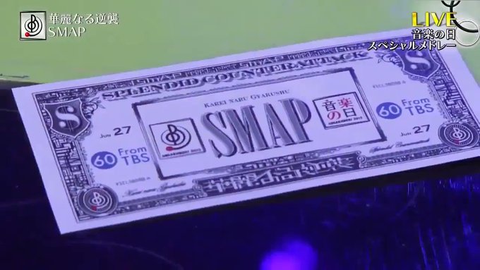 お札を投げるつもりが間違ってゴミを投げてしまうつよぽん#smap #華麗なる逆襲 #わちゃスマ #ユーモアしちゃうよ # お札を投げるつもりが間違ってゴミを投げてしまうつよぽん#smap #華麗なる逆襲 #わちゃスマ #ユーモアしちゃうよ #