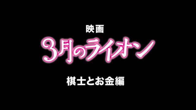 今夜は3月のライオンだや〜これすっかり忘れてたけどお金編おもしろいww#高橋一生 #3月のライオン 今夜は3月のライオンだや〜これすっかり忘れてたけどお金編おもしろいww#高橋一生 #3月のライオン