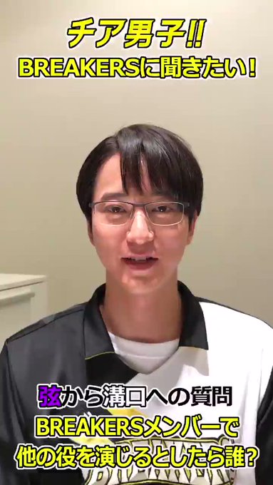 ⭐️⭐️⭐️⭐️⭐️⭐️⭐️⭐️#BREAKERS に聞きたい!!#チア男子バトン【溝口→弦 回答編】⭐️⭐️⭐️⭐️⭐ ⭐️⭐️⭐️⭐️⭐️⭐️⭐️⭐️#BREAKERS に聞きたい!!#チア男子バトン【溝口→弦 回答編】⭐️⭐️⭐️⭐️⭐