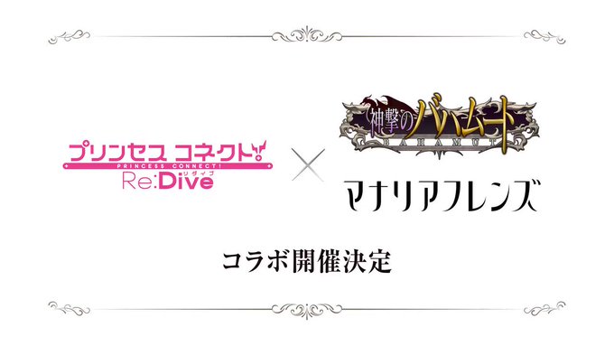 【コラボ決定】神撃のバハムート&マナリアフレンズとのコラボが決定しました!コラボを一層楽しむためにも、好評放送中 【コラボ決定】神撃のバハムート&マナリアフレンズとのコラボが決定しました!コラボを一層楽しむためにも、好評放送中
