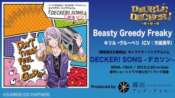 【試聴動画】2月20日発売のキャラクターソングアルバム「DECKER! SONG -デカソン-」からキリル(CV:天﨑滉 【試聴動画】2月20日発売のキャラクターソングアルバム「DECKER! SONG -デカソン-」からキリル(CV:天﨑滉