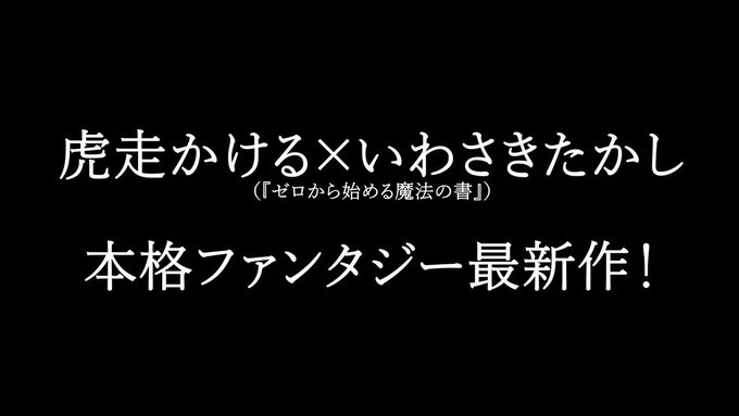 『ゼロから始める魔法の書』の虎走かけるが贈る本格ファンタジー「魔法使い黎明期」オフィシャルPV公開!!!!!!最新第2巻 『ゼロから始める魔法の書』の虎走かけるが贈る本格ファンタジー「魔法使い黎明期」オフィシャルPV公開!!!!!!最新第2巻