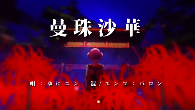 曼珠沙華/まふまふ様N【】Y【】◆ Vocal:ゆにニン() ◆ MIX&Mastering&Encod 曼珠沙華/まふまふ様N【】Y【】◆ Vocal:ゆにニン() ◆ MIX&Mastering&Encod