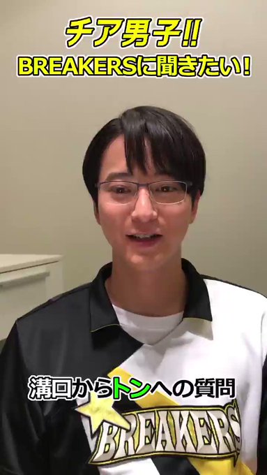 ⭐️⭐️⭐️⭐️⭐️⭐️⭐️⭐️#BREAKERS に聞きたい!!#チア男子バトン【溝口→トン 質問編】⭐️⭐️⭐️⭐️ ⭐️⭐️⭐️⭐️⭐️⭐️⭐️⭐️#BREAKERS に聞きたい!!#チア男子バトン【溝口→トン 質問編】⭐️⭐️⭐️⭐️