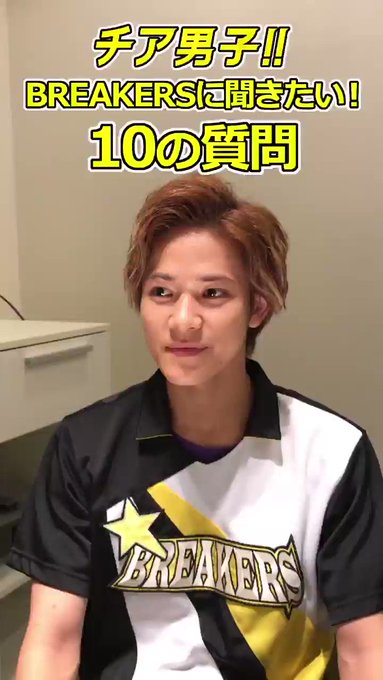 🎁ハッピーホワイトデー🎁⭐️⭐️⭐️⭐️⭐️⭐️⭐️⭐️⭐️⭐️#BREAKERS に聞きたい10の質問!!#チア男子バ 🎁ハッピーホワイトデー🎁⭐️⭐️⭐️⭐️⭐️⭐️⭐️⭐️⭐️⭐️#BREAKERS に聞きたい10の質問!!#チア男子バ