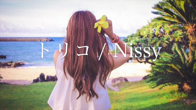 『 トリコ / Nissy 』vo.mix / みるくん。 『 トリコ / Nissy 』vo.mix / みるくん。
