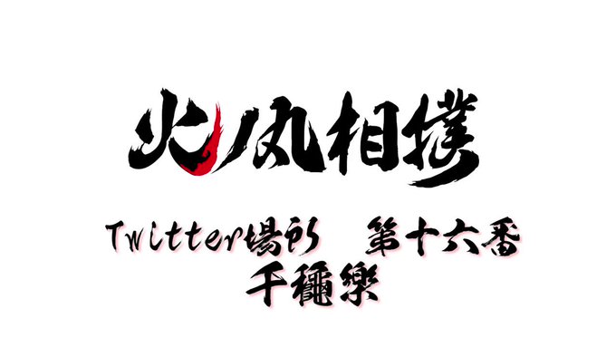 👏アニメ「#火ノ丸相撲」Twitter場所👏勝敗発表‼️#火ノ丸相撲Twitter場所火ノ丸vs久世 #hinomaru 👏アニメ「#火ノ丸相撲」Twitter場所👏勝敗発表‼️#火ノ丸相撲Twitter場所火ノ丸vs久世 #hinomaru