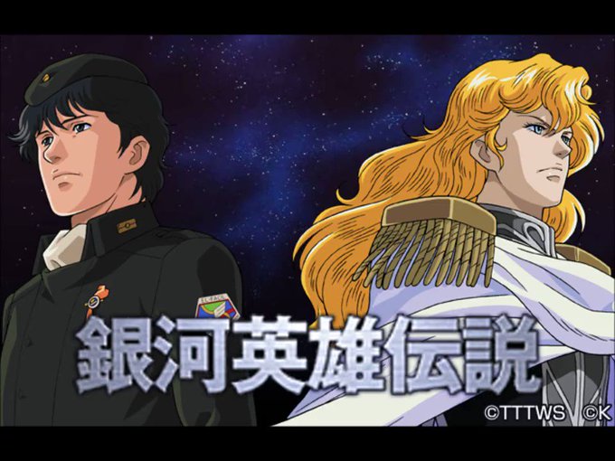 アニメ銀河英雄伝説の「衆愚政治」と「いまの日本の政治」が略イコールな件ヤン・ウェンリー「人間の行為の中で何が最も卑劣 アニメ銀河英雄伝説の「衆愚政治」と「いまの日本の政治」が略イコールな件ヤン・ウェンリー「人間の行為の中で何が最も卑劣