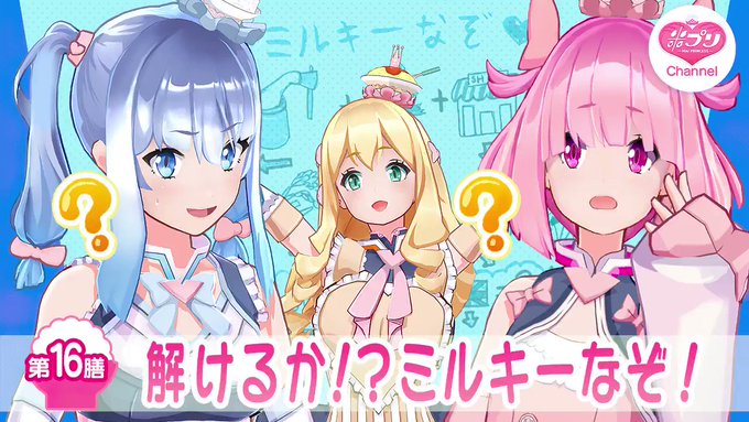 【第16膳】解けるか!?ミルキーなぞ!新元号「令和」が発表されたこの頃、いかがお過ごしでしょうか。本日はTwitterで 【第16膳】解けるか!?ミルキーなぞ!新元号「令和」が発表されたこの頃、いかがお過ごしでしょうか。本日はTwitterで