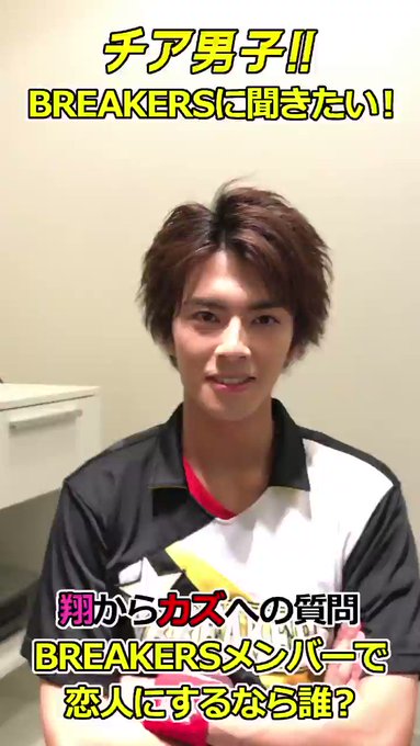 ⭐️⭐️⭐️⭐️⭐️⭐️⭐️⭐️#BREAKERS に聞きたい!!#チア男子バトン【翔→カズ 回答編】⭐️⭐️⭐️⭐️⭐ ⭐️⭐️⭐️⭐️⭐️⭐️⭐️⭐️#BREAKERS に聞きたい!!#チア男子バトン【翔→カズ 回答編】⭐️⭐️⭐️⭐️⭐