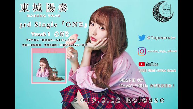#東城陽奏 #tojoharuka 3rd Singleから「ONE」(TVアニメ「#超可動 ガール1/6」ED)の先行 #東城陽奏 #tojoharuka 3rd Singleから「ONE」(TVアニメ「#超可動 ガール1/6」ED)の先行