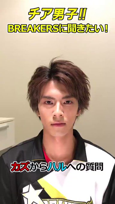 ⭐️⭐️⭐️⭐️⭐️⭐️⭐️⭐️#BREAKERS に聞きたい!!#チア男子バトン【カズ→ハル 質問編】⭐️⭐️⭐️⭐️ ⭐️⭐️⭐️⭐️⭐️⭐️⭐️⭐️#BREAKERS に聞きたい!!#チア男子バトン【カズ→ハル 質問編】⭐️⭐️⭐️⭐️