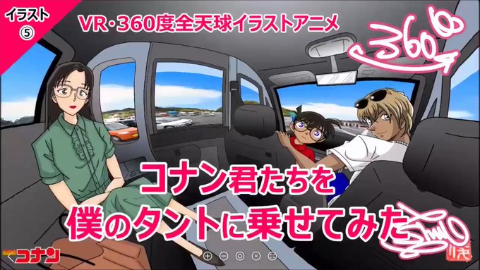 【VR360度イラスト】コナン君たちを僕のタントに乗せてみた❗️🚗全天球イラストに初挑戦しました!スマホやタブレットを3 【VR360度イラスト】コナン君たちを僕のタントに乗せてみた❗️🚗全天球イラストに初挑戦しました!スマホやタブレットを3