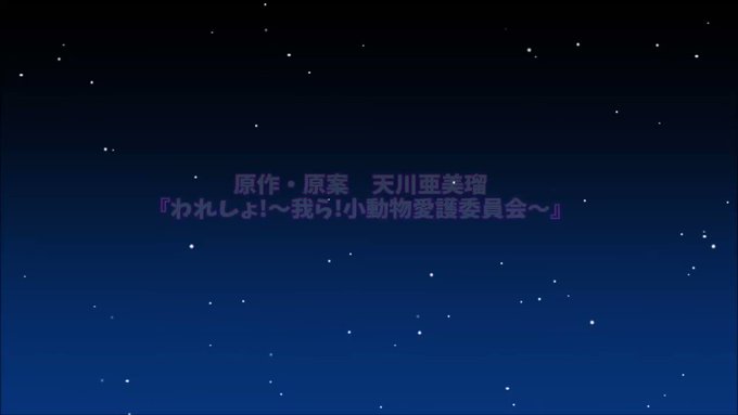 いよいよ!あと2時間で放送です!「われしょ!我ら小動物愛護委員会」原作、イラスト、脚本、天川亜美瑠先生制作 ステラプロモ いよいよ!あと2時間で放送です!「われしょ!我ら小動物愛護委員会」原作、イラスト、脚本、天川亜美瑠先生制作 ステラプロモ