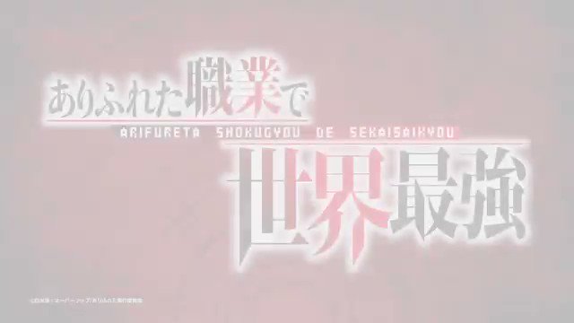 TVアニメ「ありふれた職業で世界最強」エンディングテーマ「ハジメノウタ」TV CMをYouTubeにて公開!「ハジメノウ TVアニメ「ありふれた職業で世界最強」エンディングテーマ「ハジメノウタ」TV CMをYouTubeにて公開!「ハジメノウ