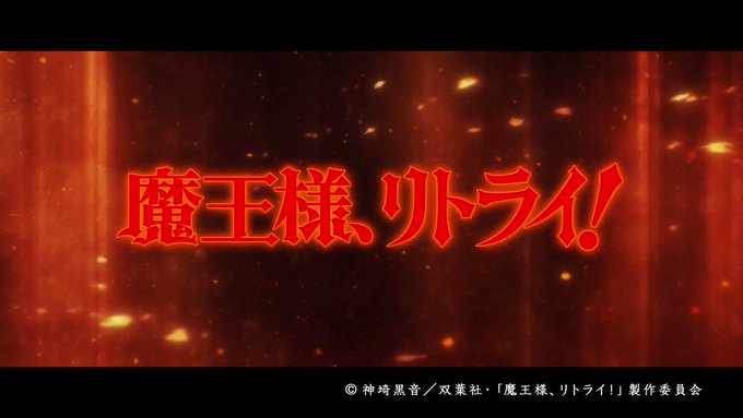 TVアニメ『魔王様、リトライ!』第2話で、謎のシェンムー推しがありました。アニメの内容とは全く関係ないのですが、次回予告 TVアニメ『魔王様、リトライ!』第2話で、謎のシェンムー推しがありました。アニメの内容とは全く関係ないのですが、次回予告