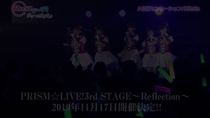 Re:ステージ!ドリームデイズ♪キャスト総出演のライブ「PRISM☆LIVE!3rd STAGE~Reflection~ Re:ステージ!ドリームデイズ♪キャスト総出演のライブ「PRISM☆LIVE!3rd STAGE~Reflection~