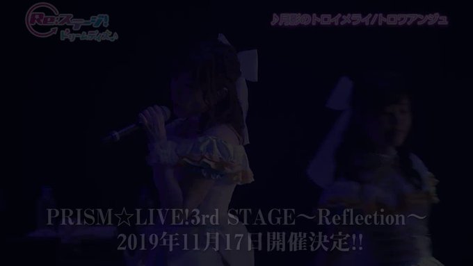 Re:ステージ!ドリームデイズ♪キャスト総出演のライブ「PRISM☆LIVE!3rd STAGE~Reflection~ Re:ステージ!ドリームデイズ♪キャスト総出演のライブ「PRISM☆LIVE!3rd STAGE~Reflection~
