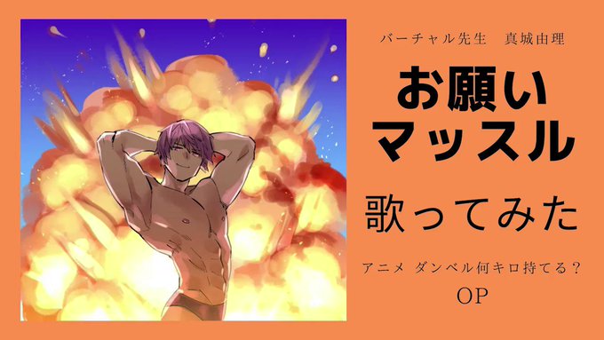 【歌ってみた】しらたま。さんの記事「夏の男祭り!」で表紙を飾った記念に、アニメ「ダンベル何キロ持てる?」OP『お願いマッ 【歌ってみた】しらたま。さんの記事「夏の男祭り!」で表紙を飾った記念に、アニメ「ダンベル何キロ持てる?」OP『お願いマッ