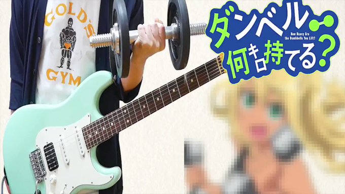 ダンベル何キロ持てる? OP『お願いマッスル』ギターで弾いてみた ▼YouTube▼お借りした音源 Nine Unive ダンベル何キロ持てる? OP『お願いマッスル』ギターで弾いてみた ▼YouTube▼お借りした音源 Nine Unive