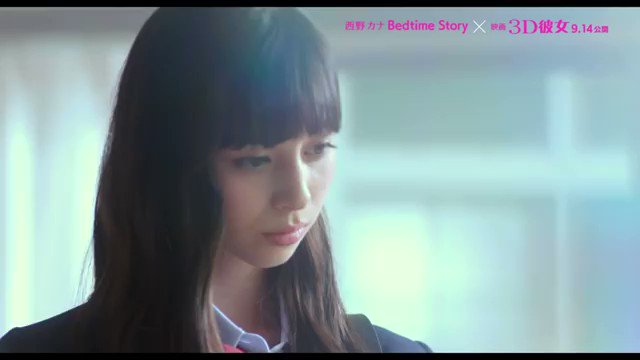 『Bedtime Story』1周年♬㊗️#西野カナ#カナやん#3D彼女 『Bedtime Story』1周年♬㊗️#西野カナ#カナやん#3D彼女