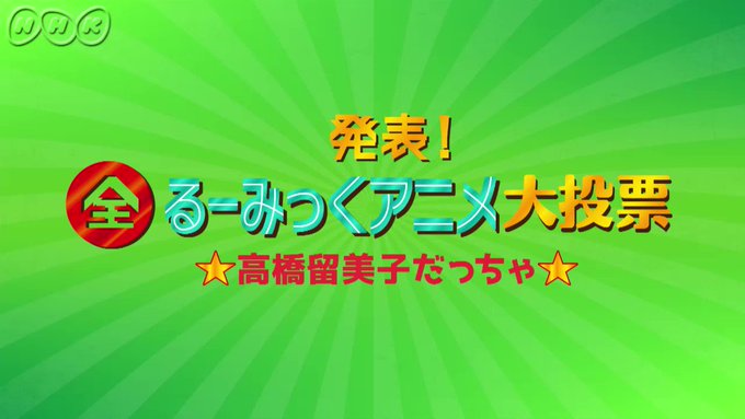 全るーみっくアニメ大投票のスペシャル動画「境界のRINNE」編をお届けします!新規収録ですよ。投票&そのほかの動画➡ # 全るーみっくアニメ大投票のスペシャル動画「境界のRINNE」編をお届けします!新規収録ですよ。投票&そのほかの動画➡ #