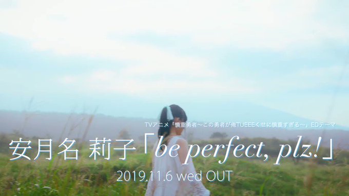 明日は「#慎重勇者」2話放送日💪アニメ放送直後に、4thシングル「be perfect, plz!」MVフルサイズを解禁 明日は「#慎重勇者」2話放送日💪アニメ放送直後に、4thシングル「be perfect, plz!」MVフルサイズを解禁